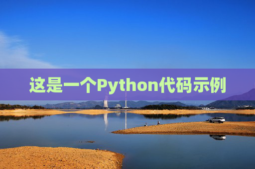 这是一个Python代码示例
