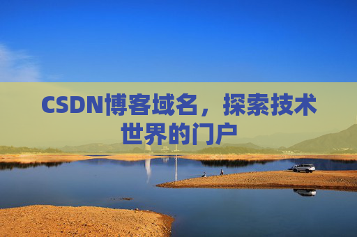 CSDN博客域名,探索技术世界的门户