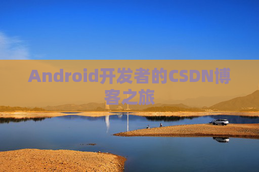 Android开发者的CSDN博客之旅